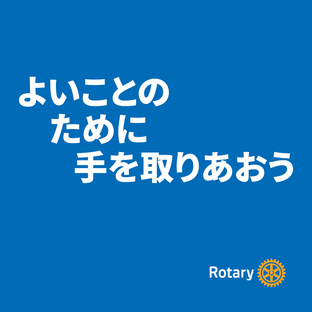 2025 - 26年度  国際ロータリー・メッセージ