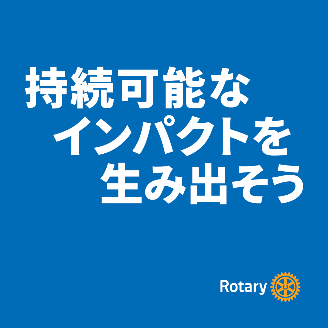 2026 - 27年度 国際ロータリー・メッセージ